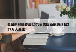 美国新冠确诊超237万(美国新冠确诊超237万人感染)