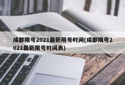 成都限号2021最新限号时间(成都限号2021最新限号时间表)