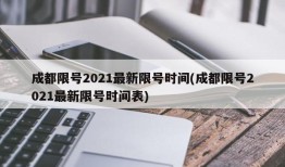 成都限号2021最新限号时间(成都限号2021最新限号时间表)