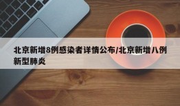 北京新增8例感染者详情公布/北京新增八例新型肺炎