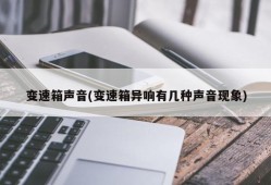 变速箱声音(变速箱异响有几种声音现象)