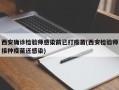 西安确诊检验师感染前已打疫苗(西安检验师接种疫苗还感染)