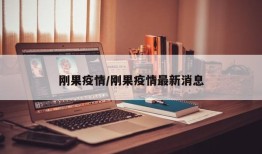 刚果疫情/刚果疫情最新消息