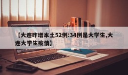 【大连昨增本土52例:34例是大学生,大连大学生疫情】