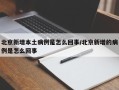 北京新增本土病例是怎么回事/北京新增的病例是怎么回事