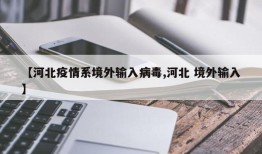 【河北疫情系境外输入病毒,河北 境外输入】