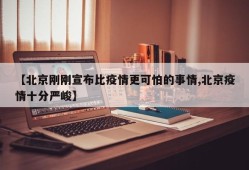 【北京刚刚宣布比疫情更可怕的事情,北京疫情十分严峻】