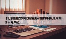 【北京刚刚宣布比疫情更可怕的事情,北京疫情十分严峻】