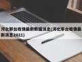 河北邢台疫情最新数据消息(河北邢台疫情最新消息2021)