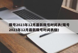 限号2023年12月最新限号时间表(限号2023年12月最新限号时间表格)