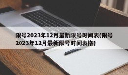 限号2023年12月最新限号时间表(限号2023年12月最新限号时间表格)