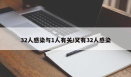 32人感染与1人有关/又有32人感染