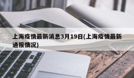 上海疫情最新消息3月19日(上海疫情最新通报情况)