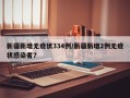 新疆新增无症状334例/新疆新增2例无症状感染者7