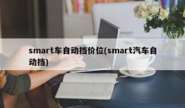 smart车自动挡价位(smart汽车自动挡)