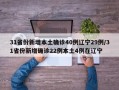 31省份新增本土确诊40例辽宁29例/31省份新增确诊22例本土4例在辽宁