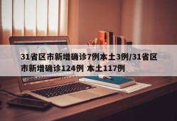 31省区市新增确诊7例本土3例/31省区市新增确诊124例 本土117例