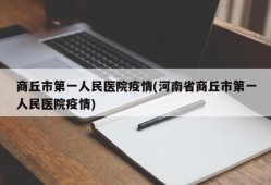 商丘市第一人民医院疫情(河南省商丘市第一人民医院疫情)