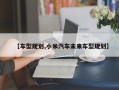 【车型规划,小米汽车未来车型规划】