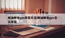 断油断电gps安装方法/断油断电gps怎么安装