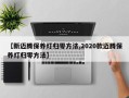 【新迈腾保养灯归零方法,2020款迈腾保养灯归零方法】