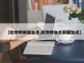 【枪炮师刷图加点,枪炮师加点刷图加点】