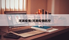 河源疫情/河源疫情防控
