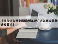 【现在进入西安最新通知,现在进入西安最新通知要求】