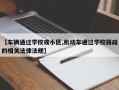 【车辆通过学校或小区,机动车通过学校路段的相关法律法规】