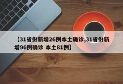 【31省份新增26例本土确诊,31省份新增96例确诊 本土81例】