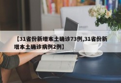 【31省份新增本土确诊73例,31省份新增本土确诊病例2例】