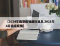 【2024年南京疫情最新消息,2021年4月南京疫情】
