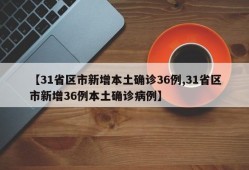 【31省区市新增本土确诊36例,31省区市新增36例本土确诊病例】