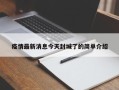 疫情最新消息今天封城了的简单介绍