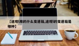 【途观l用的什么变速箱,途观l的变速箱是哪种】