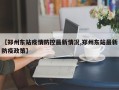 【郑州东站疫情防控最新情况,郑州东站最新防疫政策】