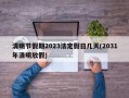 清明节假期2023法定假日几天(2031年清明放假)