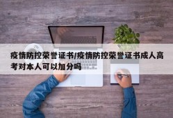 疫情防控荣誉证书/疫情防控荣誉证书成人高考对本人可以加分吗