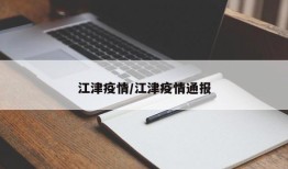 江津疫情/江津疫情通报