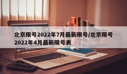 北京限号2022年7月最新限号/北京限号2022年4月最新限号表