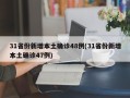 31省份新增本土确诊48例(31省份新增本土确诊47例)