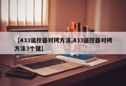 【433遥控器对拷方法,433遥控器对拷方法3个键】