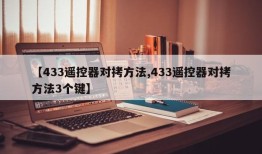 【433遥控器对拷方法,433遥控器对拷方法3个键】