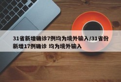 31省新增确诊7例均为境外输入/31省份新增17例确诊 均为境外输入