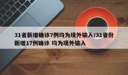 31省新增确诊7例均为境外输入/31省份新增17例确诊 均为境外输入