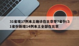 31省增17例本土确诊在北京等7省份/31省份新增14例本土全部在北京