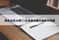 肺炎北京10例了/北京肺炎确诊病例分布图