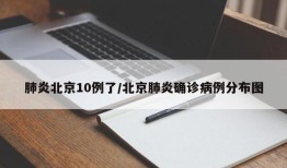肺炎北京10例了/北京肺炎确诊病例分布图
