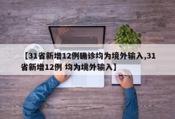 【31省新增12例确诊均为境外输入,31省新增12例 均为境外输入】