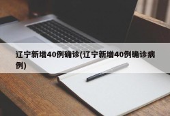 辽宁新增40例确诊(辽宁新增40例确诊病例)